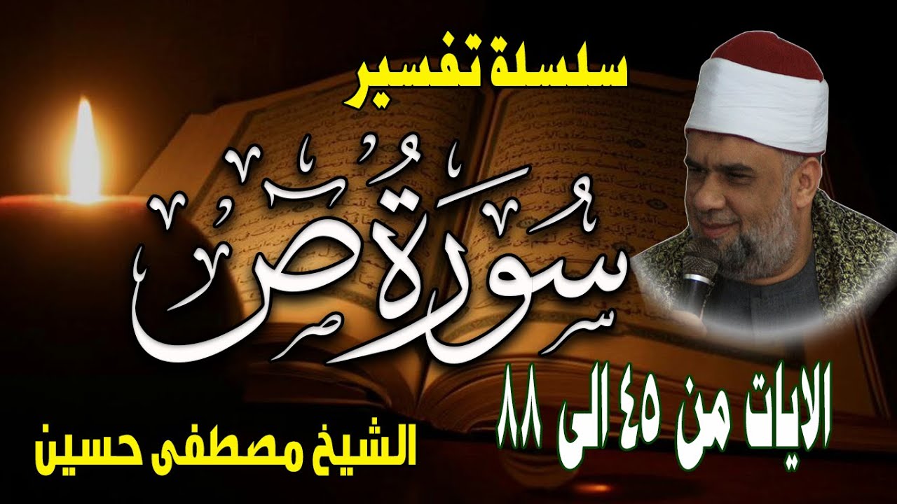 04 تفسير سورة ص كاملة للشيخ مصطفى حسين الايات من 45 الى 88 | دروس تفسير القران الكريم