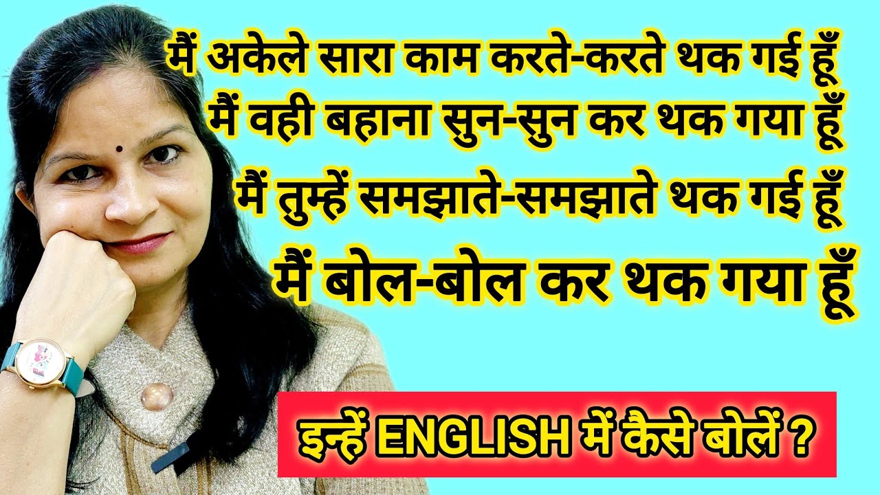 समझाते-समझाते, सुन-सुन कर, बोल-बोल कर in English |Advanced English structure #tiredof 