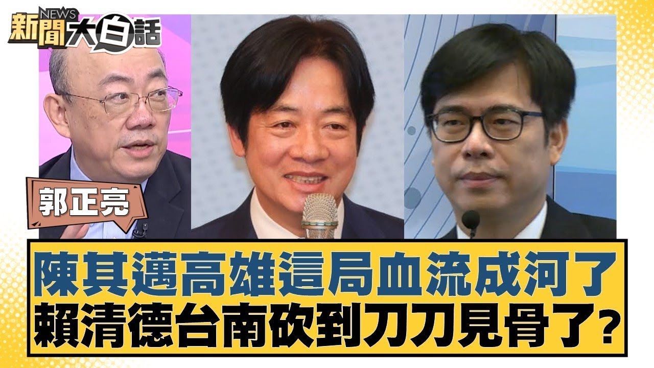陳其邁高雄這局血流成河了 賴清德台南砍到刀刀見骨了？【#新聞大白話】20251031-9｜#郭正亮 #侯漢廷 #陳揮文 @tvbstalk