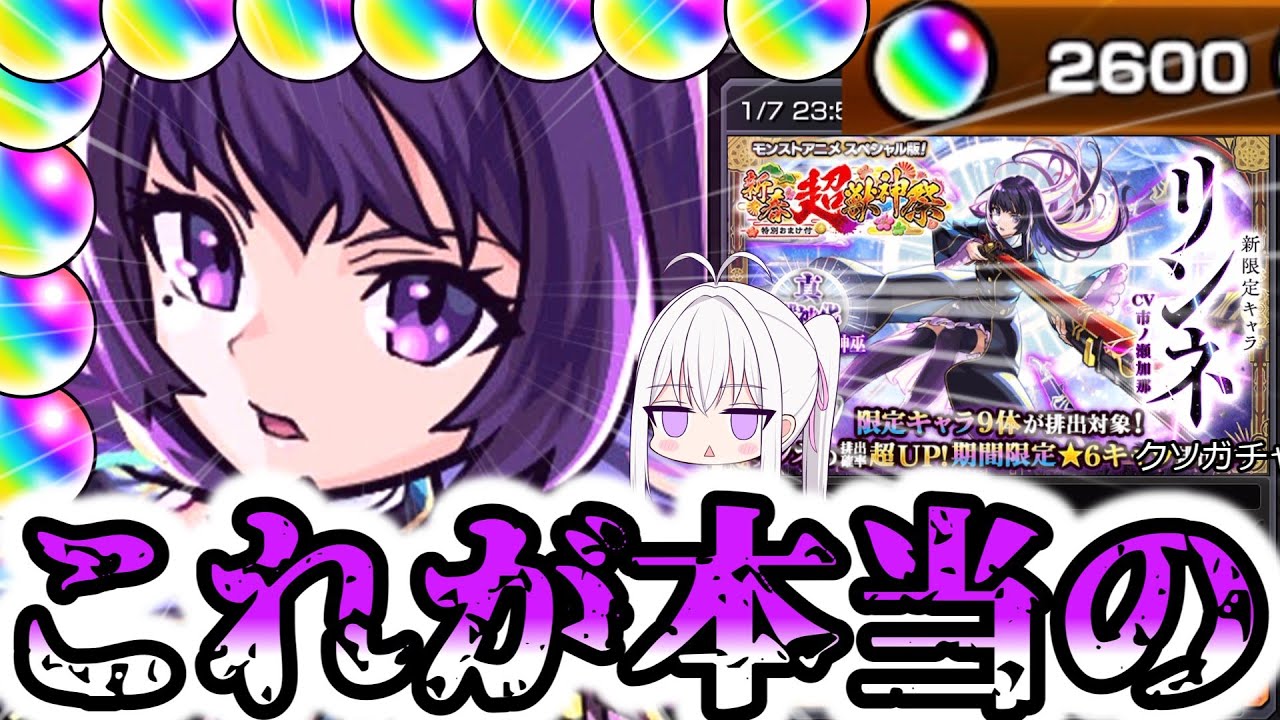 【モンスト】200連でリンネ1体(ホシ玉で)はちょっと運が悪かっただけに違いない！【ゆっくり実況】
