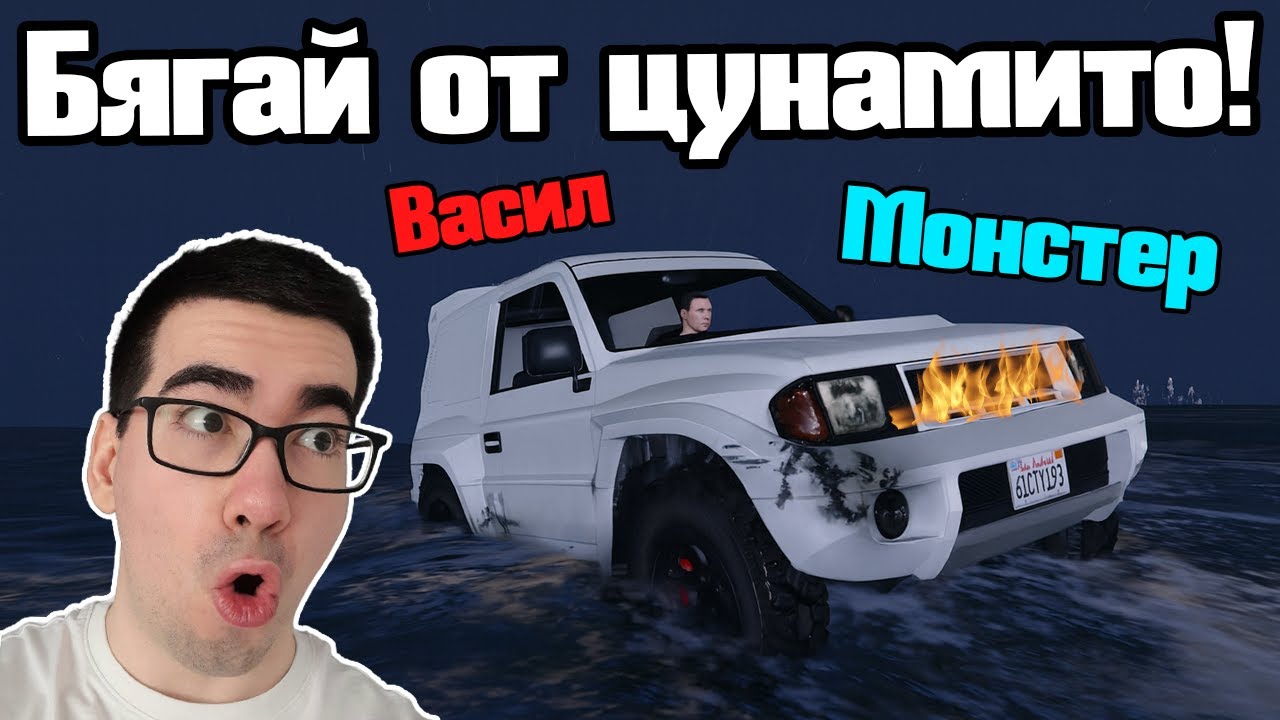 Бягаме От Най-Голямото Цунами!!!