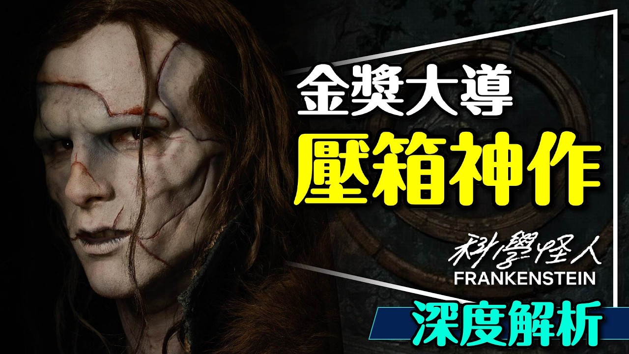 ⚡7大隱喻看懂科學怪人！金獎大導壓箱神作｜昆蟲？父與子？普羅米修斯？Frankenstein