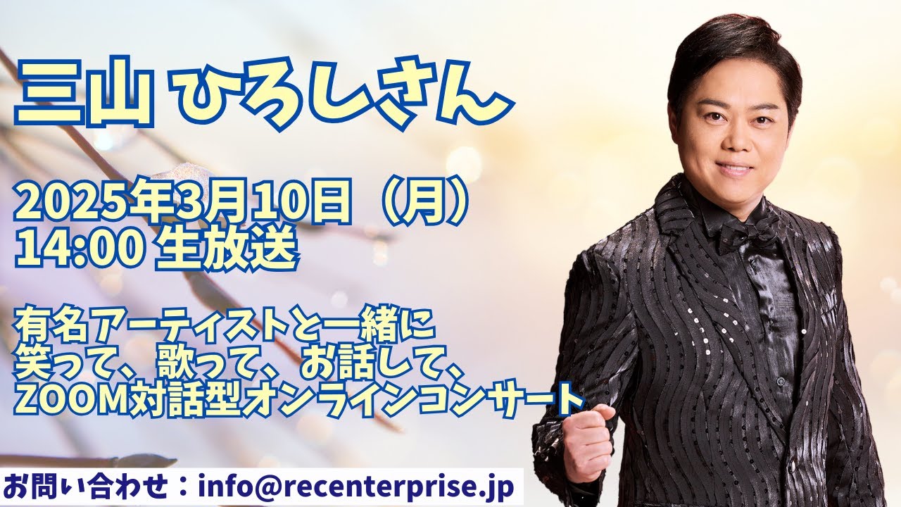 20250310三山ひろしさん 感動レクオンラインコンサート ダイジェスト動画