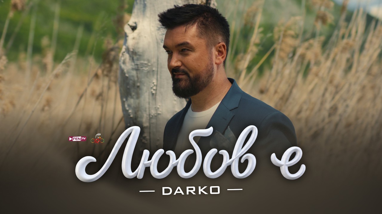 DARKO - Lyubov e / ДАРКО - Любов е (Official Music Video)