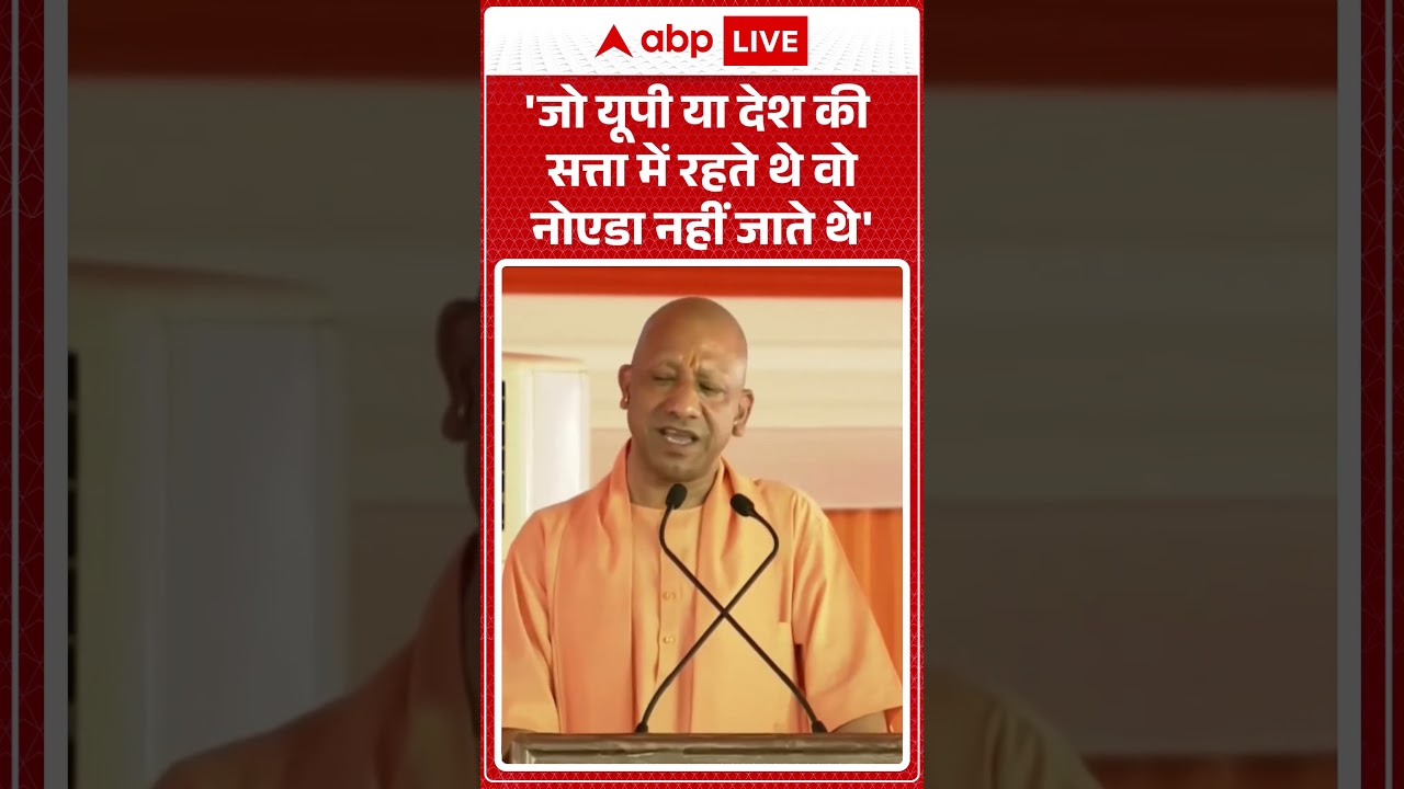 UP Politics: 'जो यूपी या देश की सत्ता में रहते थे वो नोएडा नहीं जाते थे' | Yogi Adityanath | #shorts