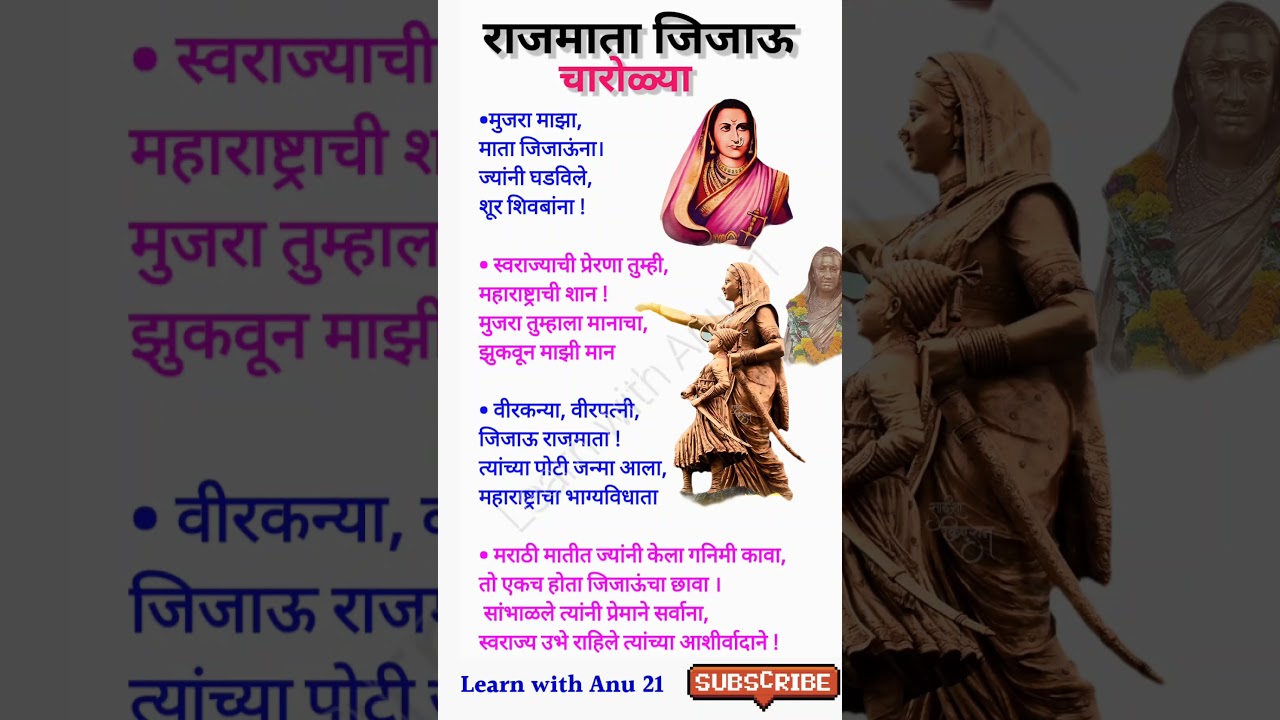 जिजाऊ जयंती चारोळ्या | Jijau Jayanti Charolya | जिजामाता चारोळ्या | Jijau Charoli | जिजाऊ चारोळ्या