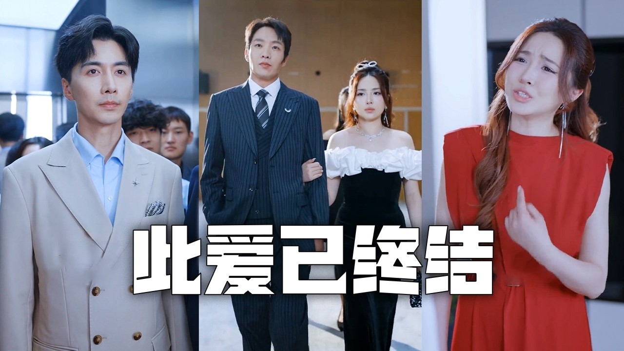 五週年紀念日老婆卻為初戀慶生，連兒子也認賊作父!我果斷離婚，公開全城首富的真實身份，迎娶美女總裁，事業愛情雙豐收，前妻悔到腸子都青了！#親情#母愛#短劇全集#父愛