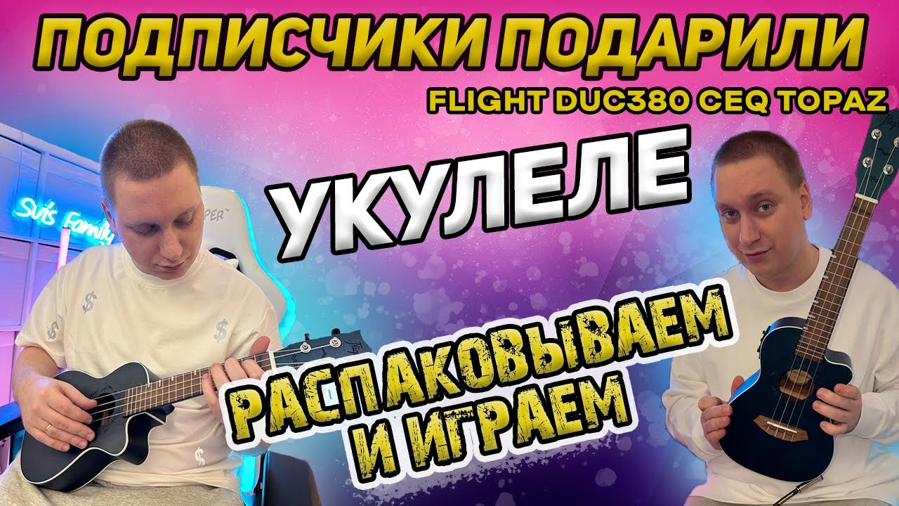 ПОДПИСЧИКИ ПОДАРИЛИ УКУЛЕЛЕ! Океан Flight DUC380 CEQ Topaz // Распаковываем и играем!