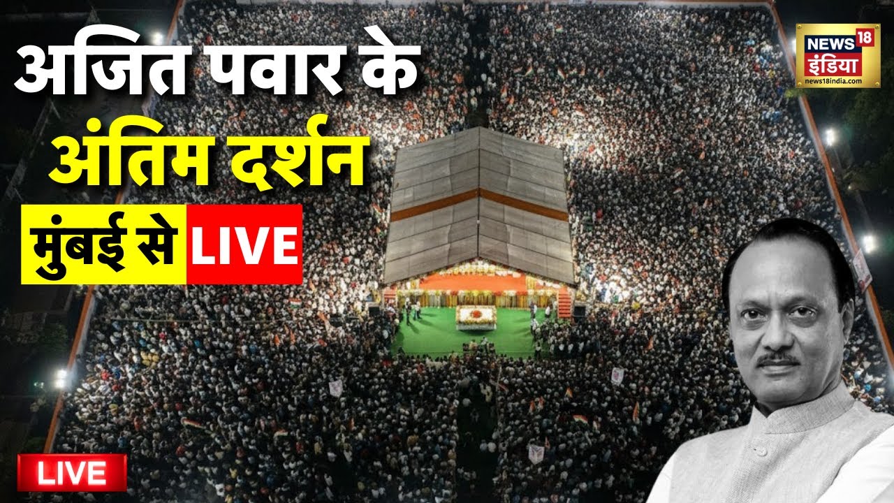 Ajit Pawar Antim Darshan Live: अजित पवार को श्रद्धांजलि | Ajit Pawar | Baramati | Latest News