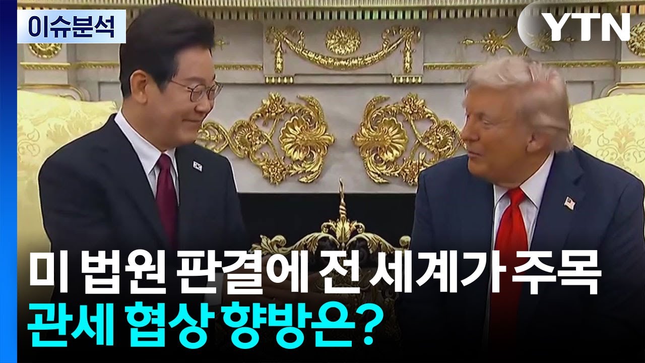 [뉴스UP] 미 법원 판결에 전 세계가 주목...관세 협상 향방은? / YTN