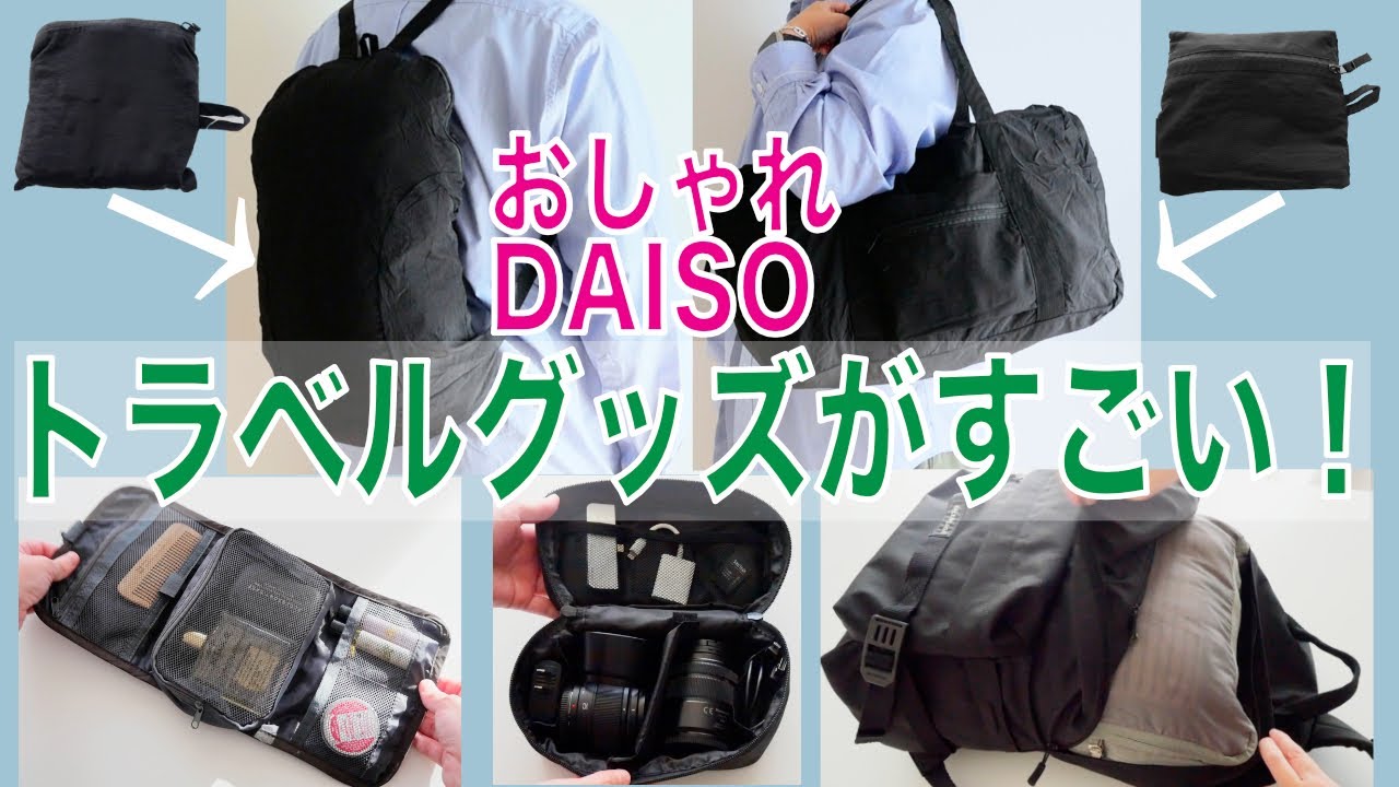 DAISO系列スタンダードプロダクツのトラベルグッズが使える！【ダイソーStandard Products 購入品紹介Haul】