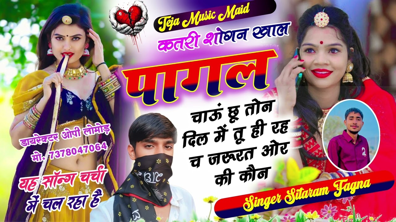 क़तरी शोगन खाल पागल 😜 singer Sitaram fagana 🫶❤️Omprkash lomod #newvideo #song #meenageet #rajasthani