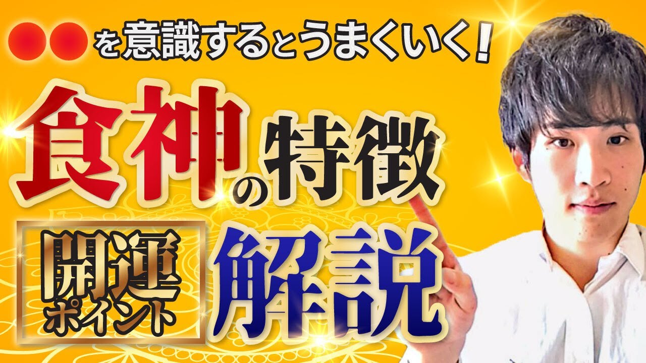 【四柱推命】食神の特徴や適職や恋愛、活かし方、開運ポイントについて徹底解説！
