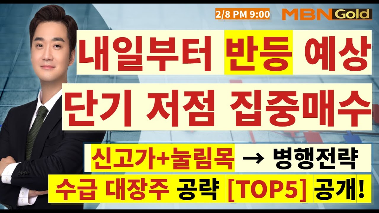 [MBN골드 최원범] 내일부터 전략안쓰면 바로 뒤쳐지기 시작! 반등장 실전매매 TOP5 대공개!