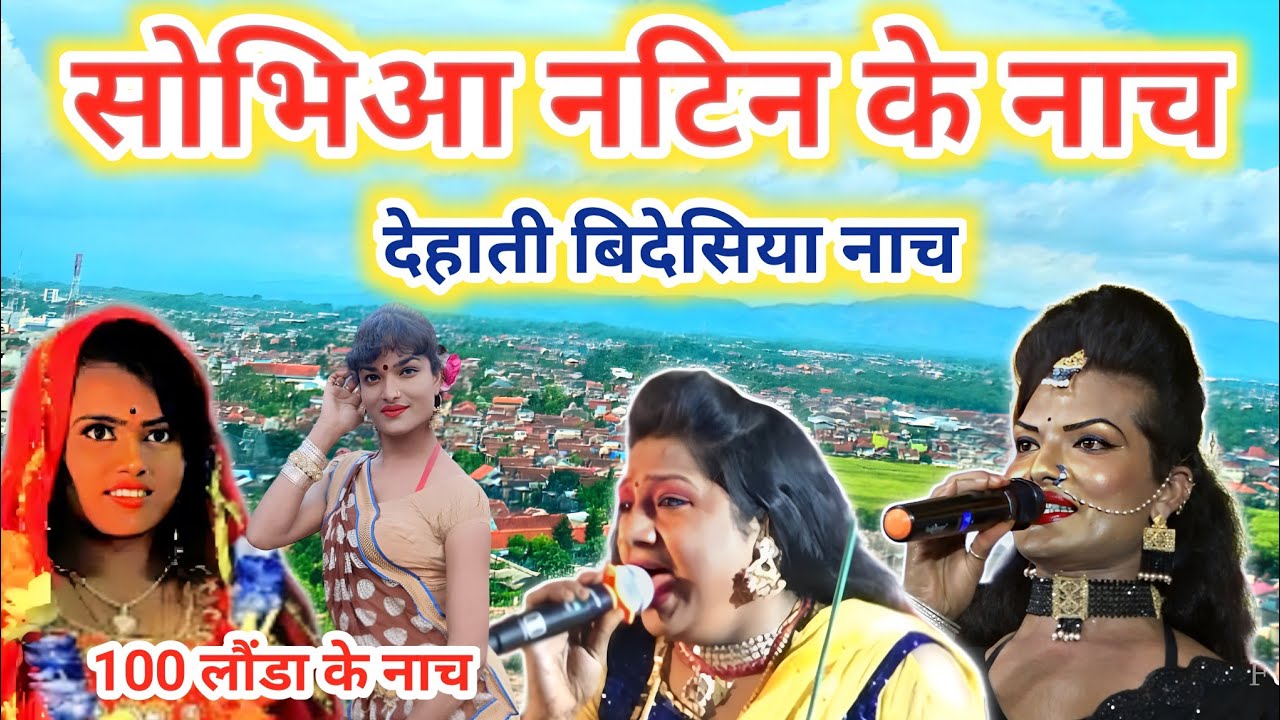 sobhia natin nach program,शोभिया नट्टिन नाच प्रोग्राम,पहला दृश्य मिठुन गढ़ मेला~Bideshiya NachProgram