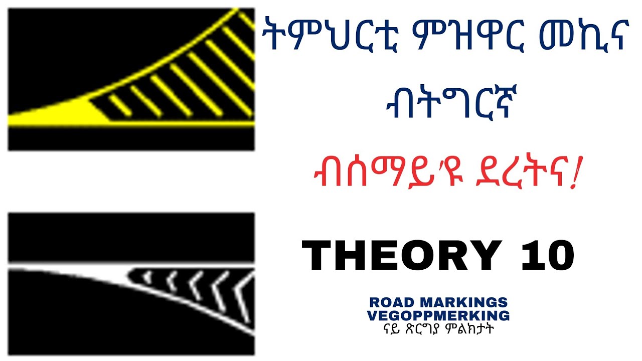 Part 10/11 - ትምህርቲ ምዝዋር መኪና ብትግርኛ - DRIVING THEORY- Vegoppmerking- Road Marking@Mama Africa ማማ ኣፍሪቃ!