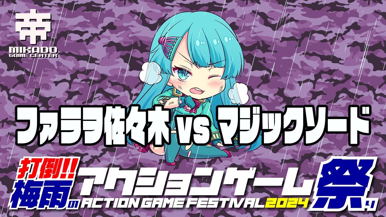 打倒!!梅雨のアクションゲーム祭り2024　ファラヲ佐々木 vs マジックソード　 2024/06/20