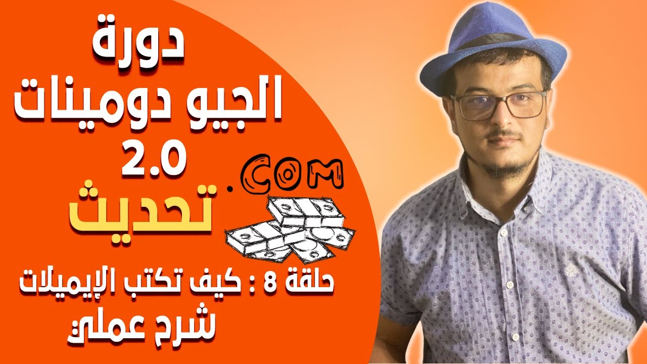 دورة الجيو دومينات 2.0 (تحديث) الحلقة 8 - كيف تكتب الإيميلات اللتي سترسلها للزبون خطوة بخطوة