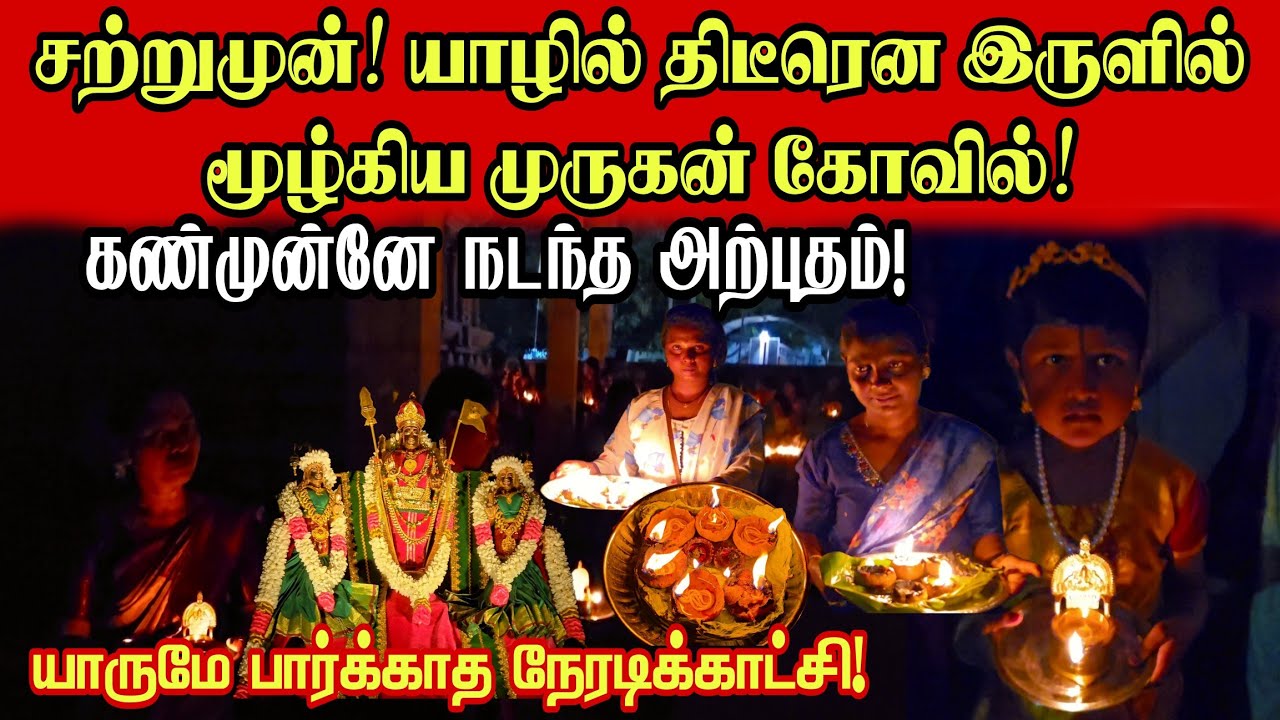🔴சற்றுமுன்! யாழில் முருகன் கோவிலில் கண்முன்னே நடந்த அற்புதம்!திடீரென இருளில் மூழ்கிய கோவில்!அற்புதம்