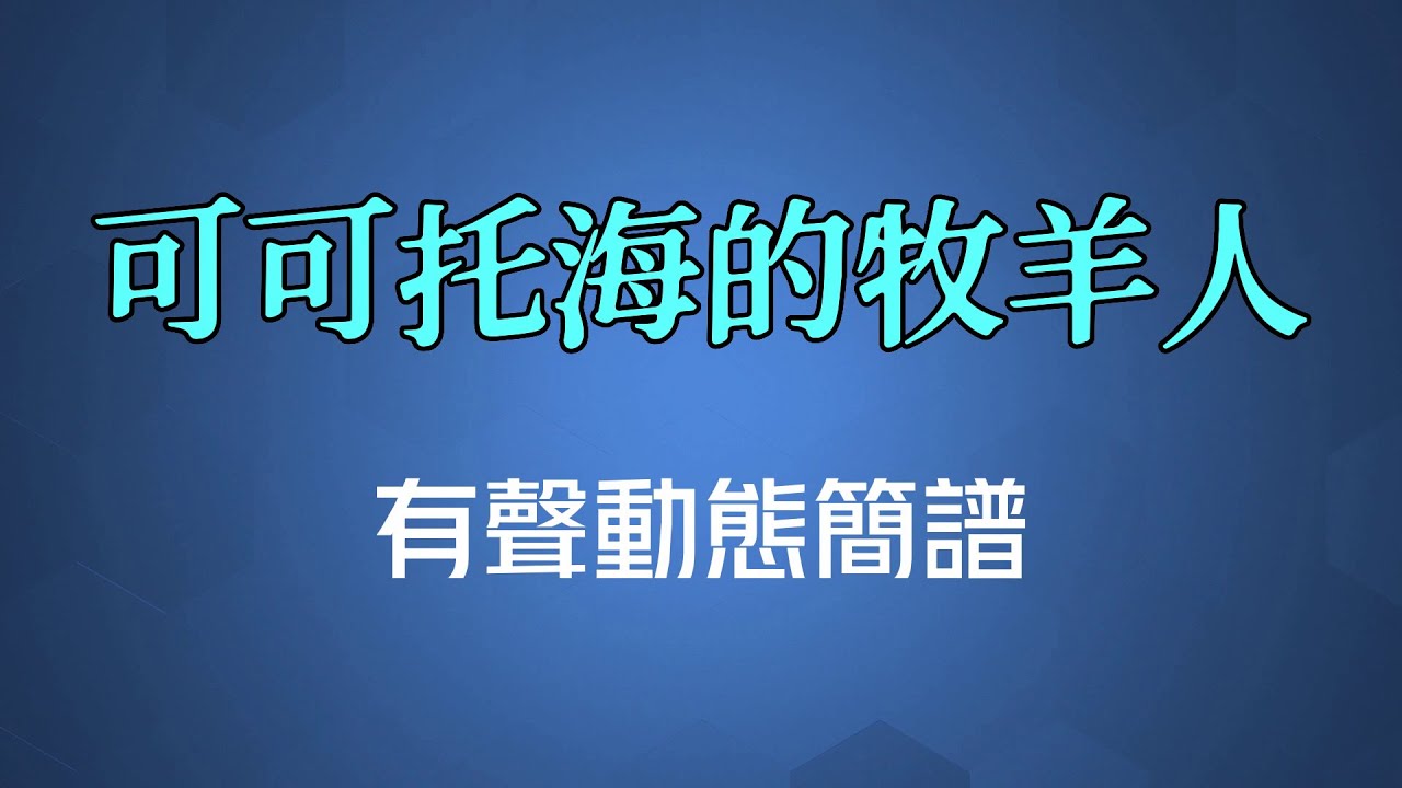 可可托海的牧羊人(國語) - 王琪（高清有聲動態簡譜）