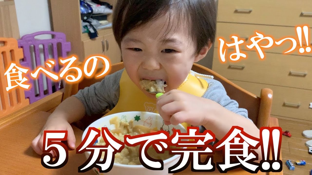 １歳１０ヶ月の息子、カレーを衝撃的な早さで食べ終わる【早食い】