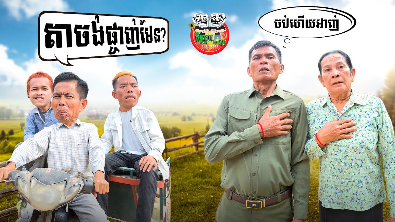 តាចង់ផ្ចាញ់មែន ? 😂 You Wanna Beat Me?​ By នំកូនតោ