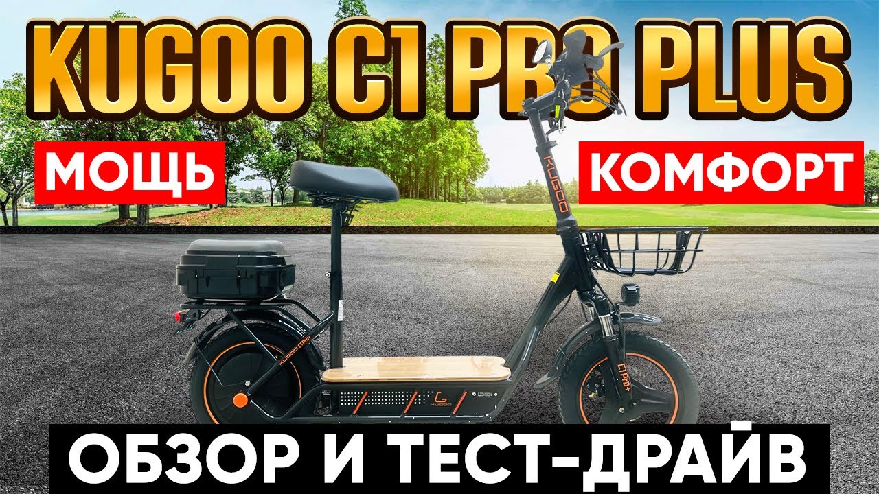 Электросамокат Kugoo C1 pro plus - обзор, тест-драйв, замер максималки, разбор.