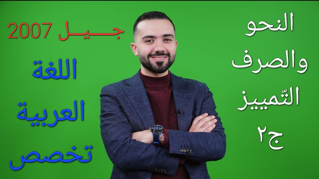 شرح اللغة العربية (نحو) أول ثانوي  فصل ثاني 2007- (التمييز ٢)- الأستاذ علي أسامة
