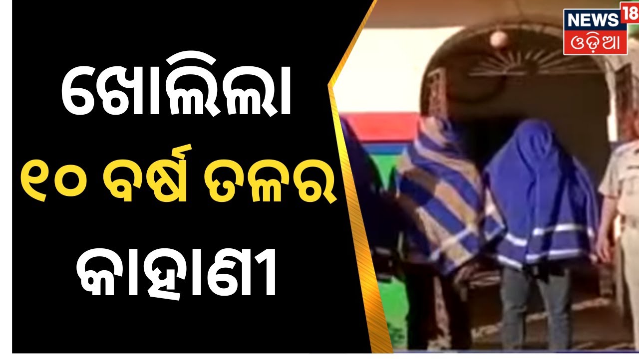 10years Back Story Reopened After Police Complain In Dhenkanal | ଖୋଲିଲା ୧୦ ବର୍ଷ ତଳର ନିଖୋଜ କାହାଣୀ |