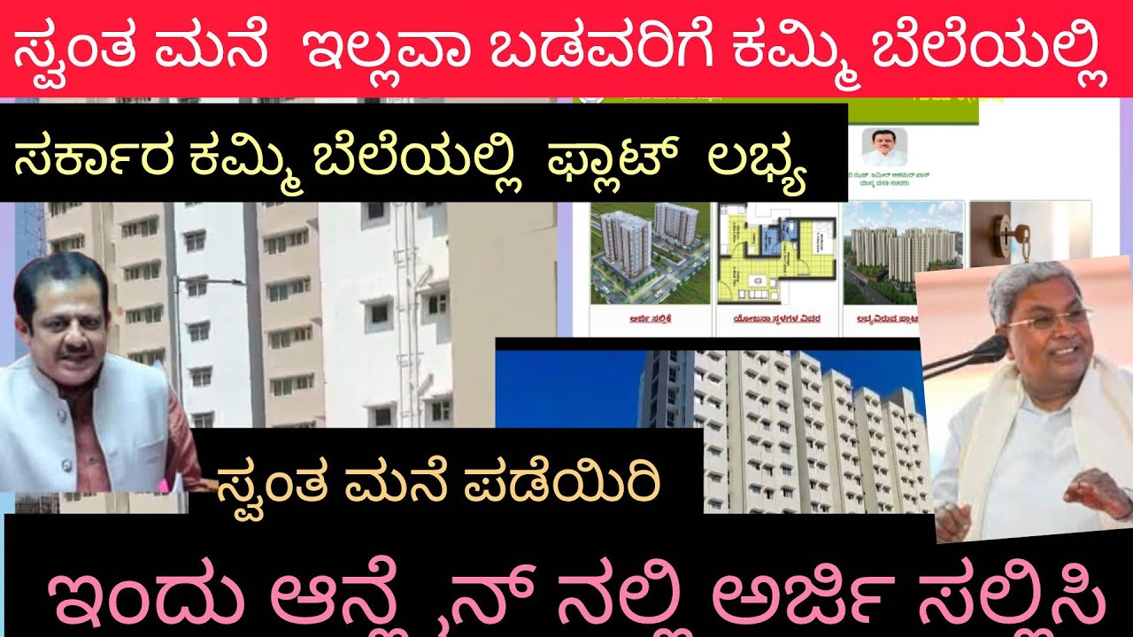 ಸ್ವಂತ ಮನೆ  ಇಲ್ಲವಾ ಬಡವರಿಗೆ ಕಮ್ಮಿ ಬೆಲೆಯಲ್ಲಿ ಫ್ಲಾಟ್ ಗಳು ಸರ್ಕಾರದಿಂದ  ಅರ್ಜಿ ಸಲ್ಲಿಸಿ ರಾಜೀವ್ ಗಾಂಧಿ ವಸತಿ 