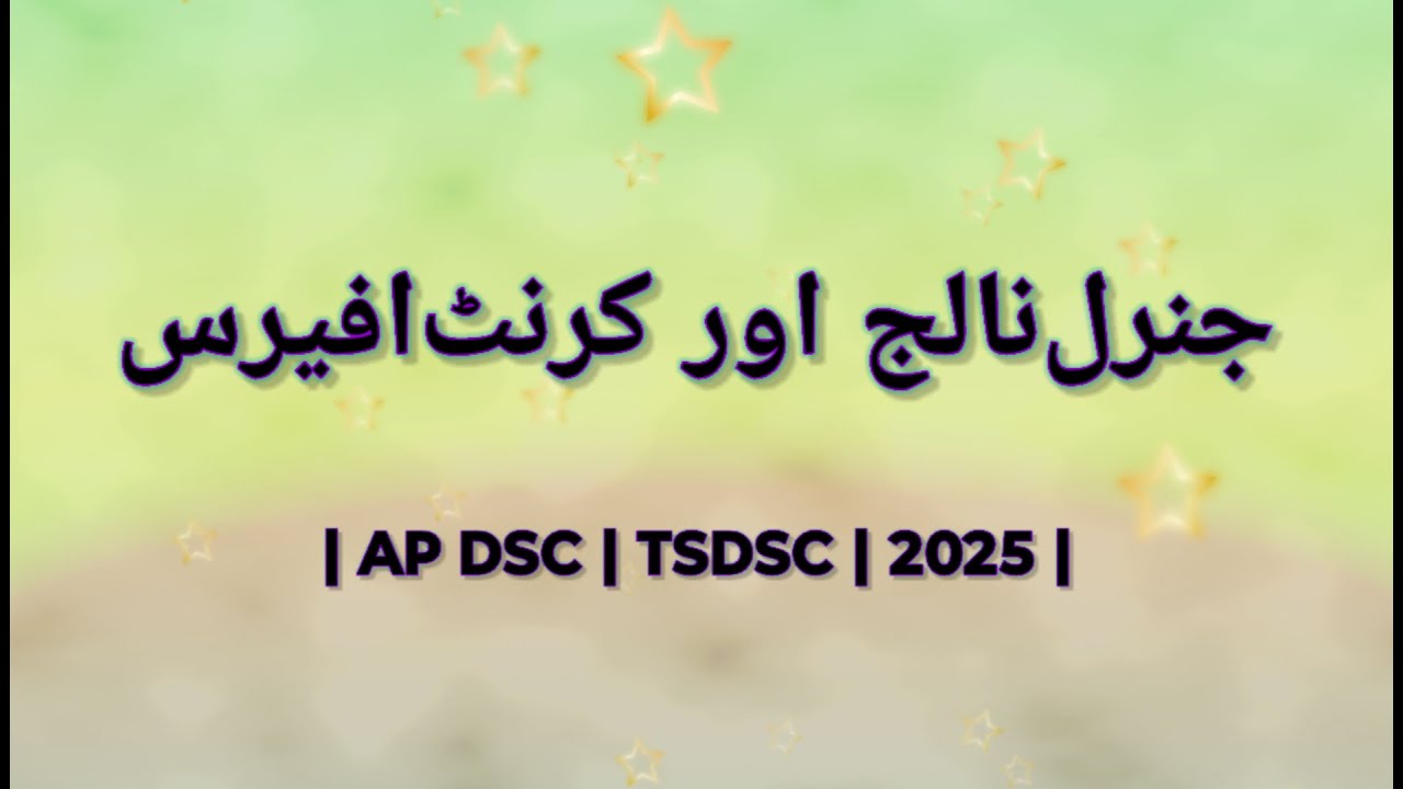 GENERAL KNOWLEDGE AND CURRENT AFFAIRS IN URDU 2025 |#gk #generalknowledge  #gkinurdu #apdsc #urdudsc