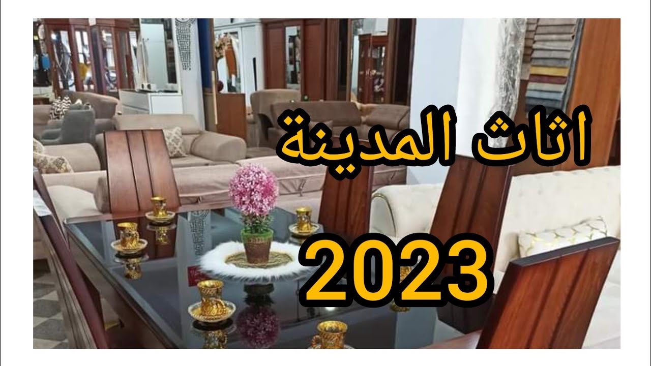 جبتلكم اليوم📣 اثاث المدينة🎉 بالقليعة بتيبازة والتوصيل 🏡متوفر لكل الولايات