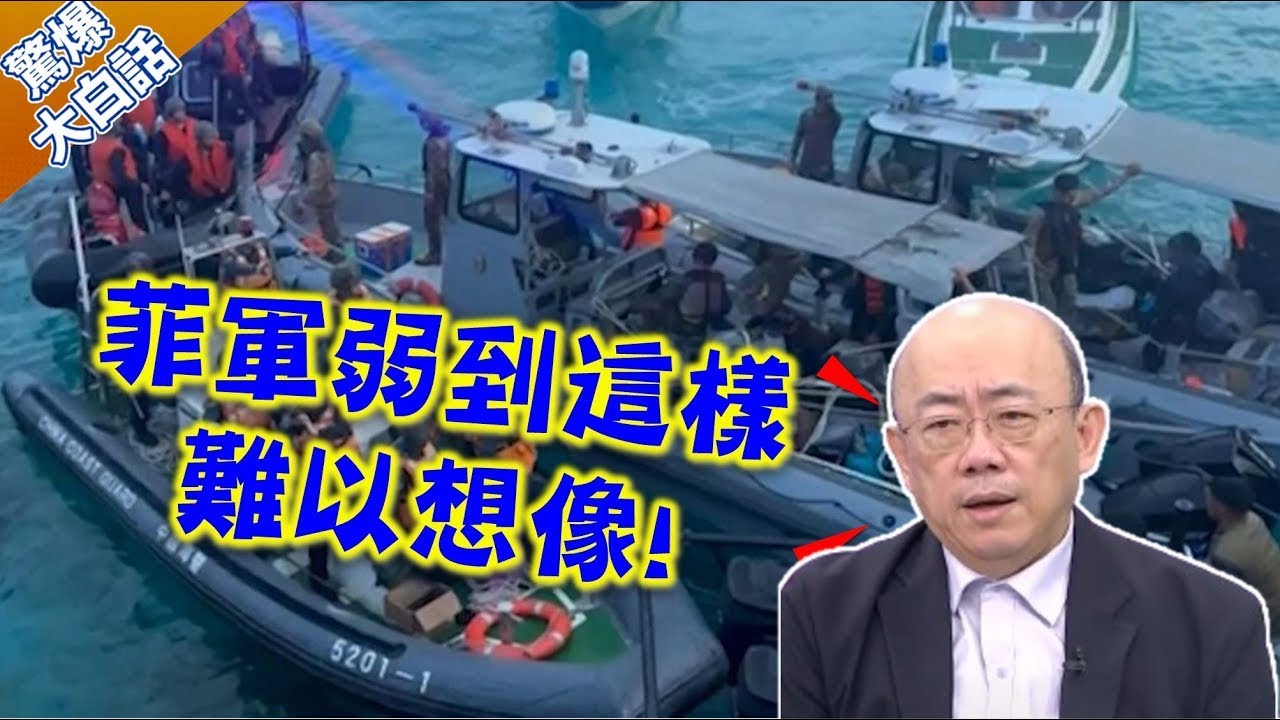 中菲南海衝突揮斧對峙! 郭正亮酸:沒想到菲律賓突擊隊弱到這樣...【驚爆大白話】