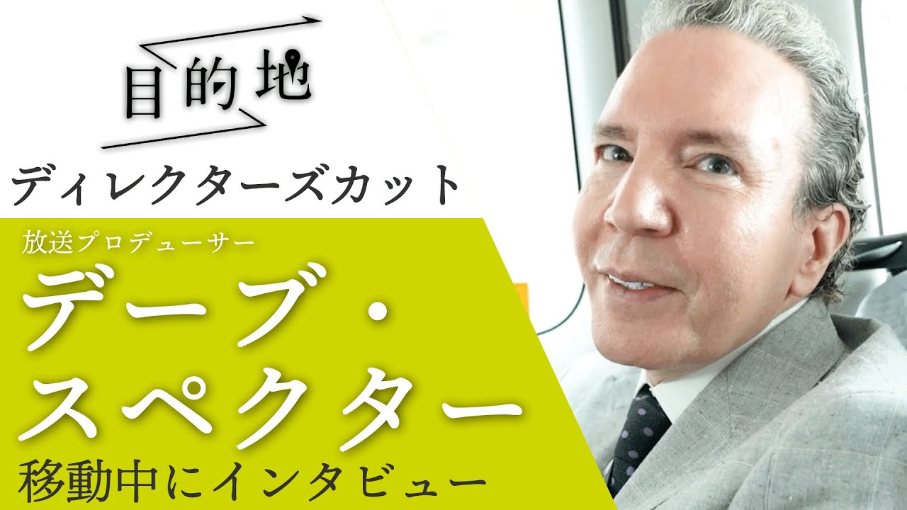 【ディレクターズカット】デーブ・スペクター (放送プロデューサー)｜タクシー移動中に密着インタビュー『目的地』
