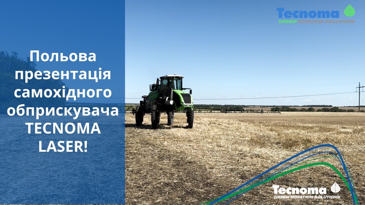 Польова презентація самохідного обприскувача TECNOMA LASER!