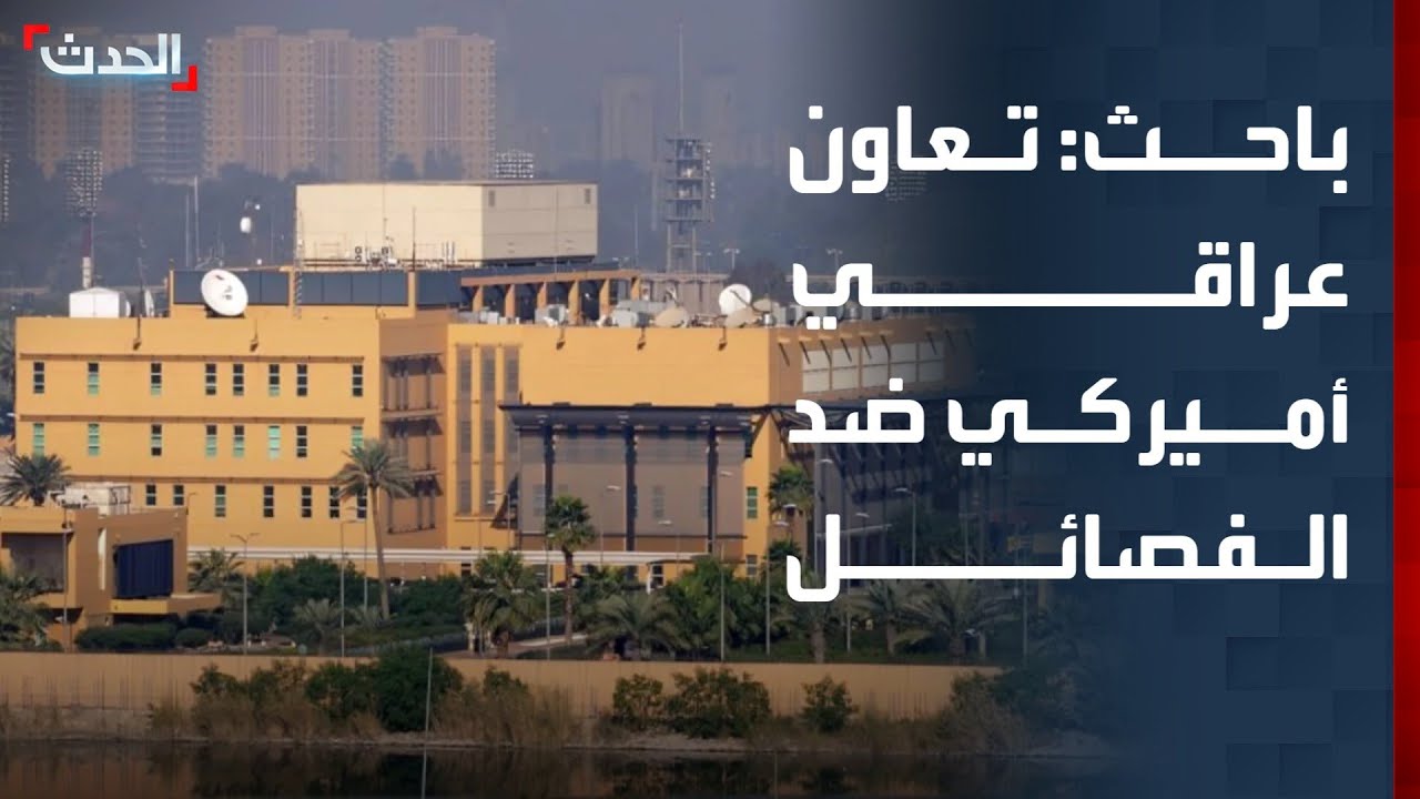 باحث: تعاون بين العراق والسفارة الأميركية ضد الفصائل غير المنضبطة
