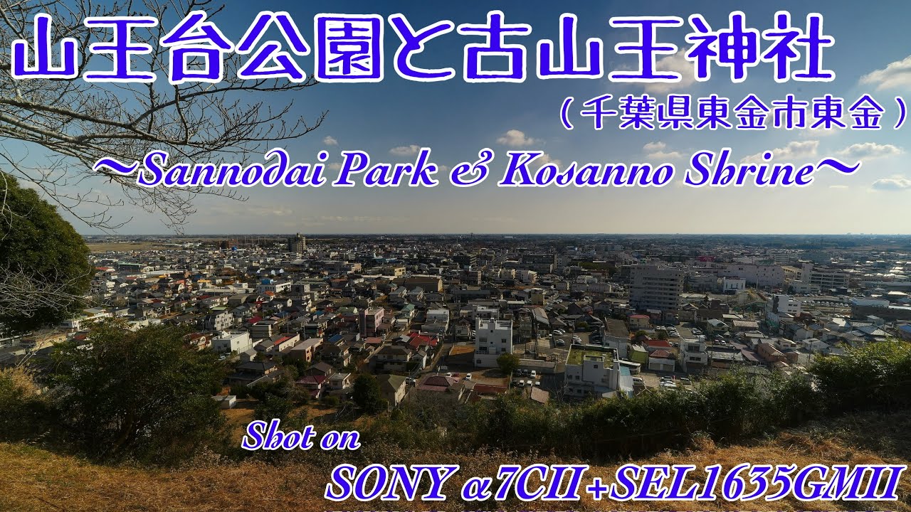 【山王台公園と古山王神社 #374】〜Sannodai Park and Kosanno Shrine〜【SONY α7CⅡ+SEL1635GMⅡ】