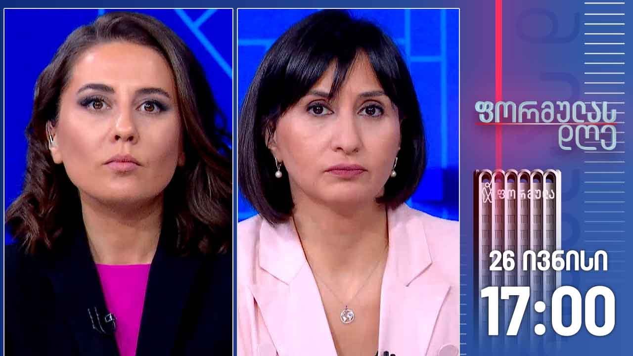 ფორმულას დღე — 26 ივნისი, I ნაწილი