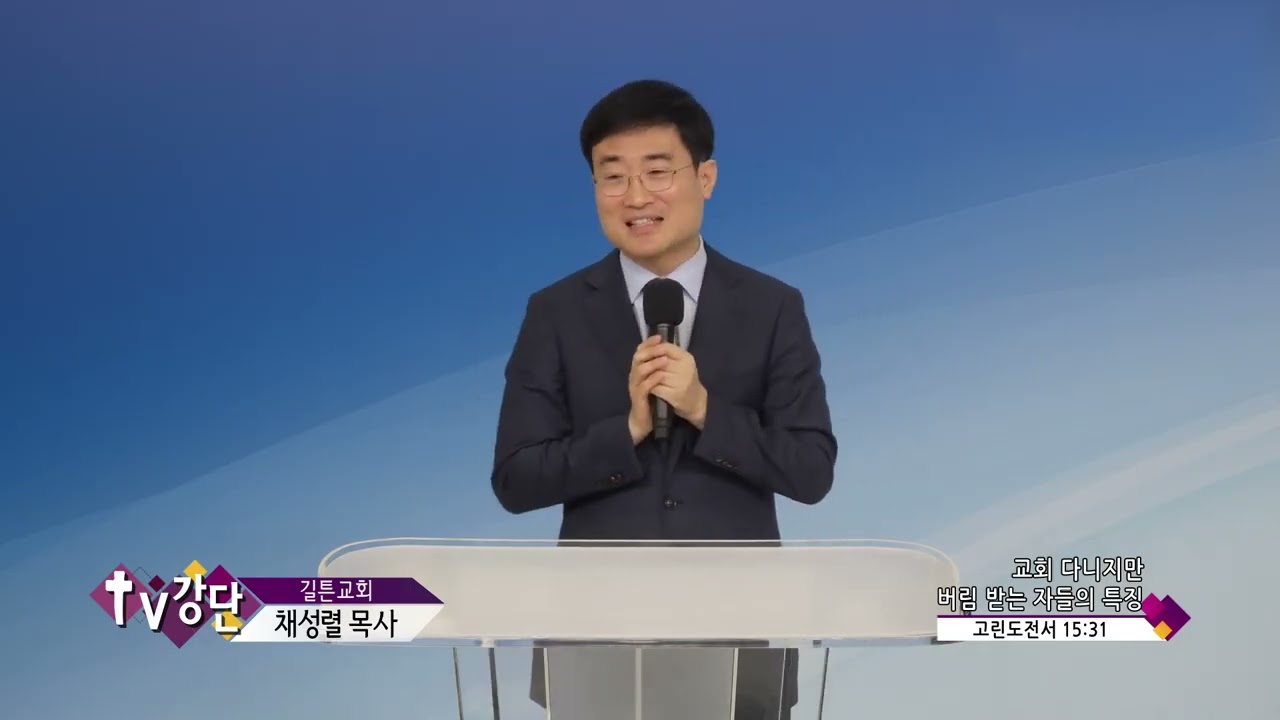 길튼교회 채성렬목사(CBS TV강단 40회) - 교회 다니지만 버림 받는 자들의 특징