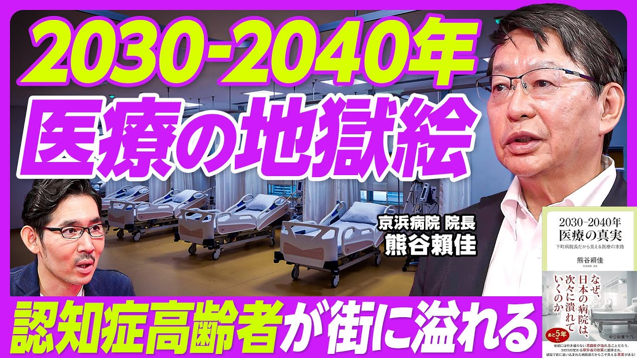 【2030-2040年の医療の地獄絵】認知症シニアが街に溢れる／2030年から85歳以上が急増／外科医不足で手術が半年待ち／介護職員不足も深刻に／単身世帯、自宅・施設での死が急増／若者が支えるのは無理