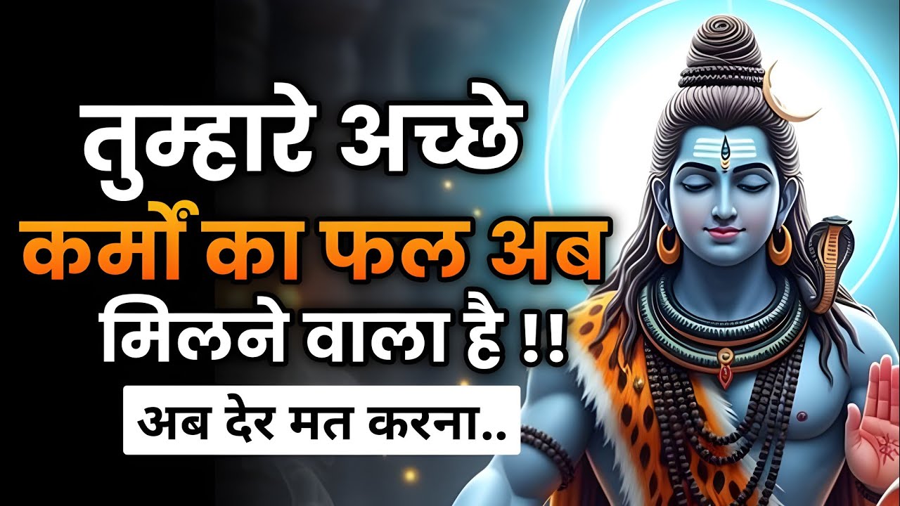 जिस क्षण का तुम वर्षों से इंतज़ार कर रहे थे… वह आ चुका है | Shiv ji ka sandesh | Shiv sandesh today 