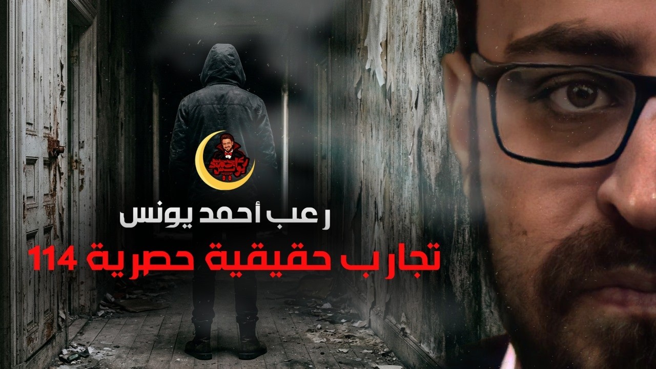 تجارب حقيقية حصرية 114 | رعب أحمد يونس 