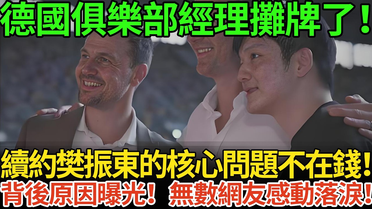 德國俱樂部經理攤牌了！續約樊振東的核心問題不在錢！背後原因曝光！無數網友感動落淚！