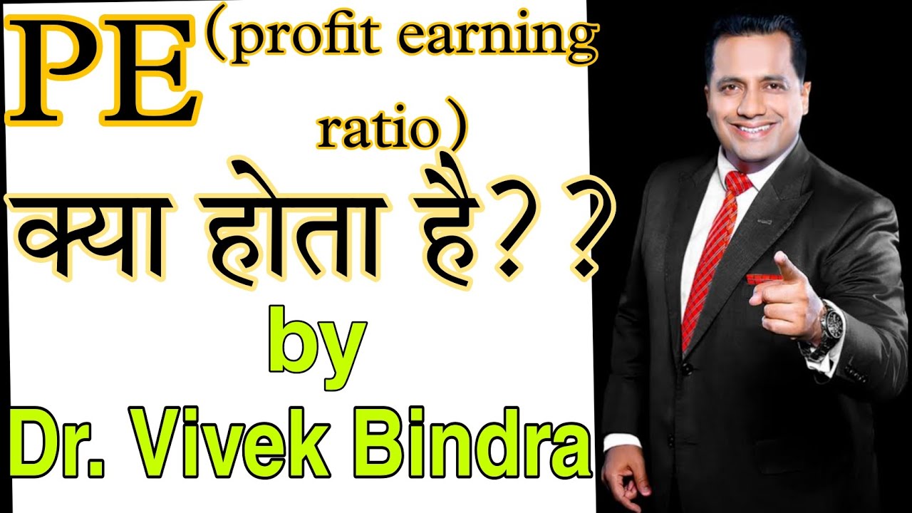 PE Ratio क्या होता है? उनमें कब Invest करना चाहिए?? By Dr. Vivek Bindra
