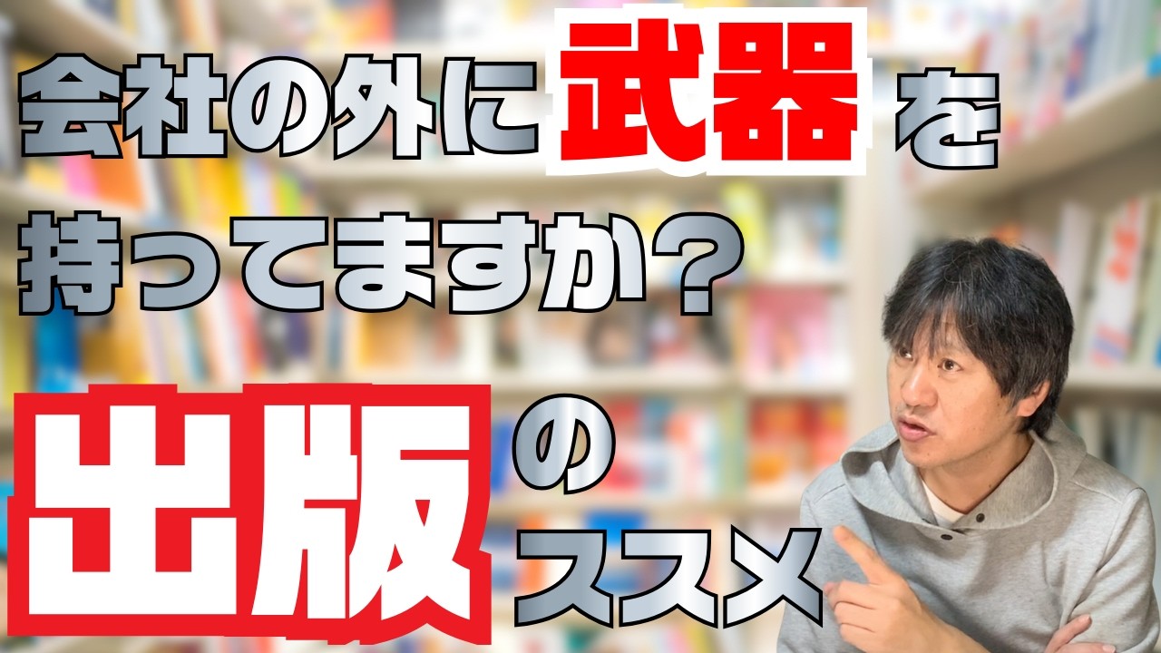 サラリーマン商業出版が増えている理由／会社の外に「武器」を／副業・起業・転職が加速する