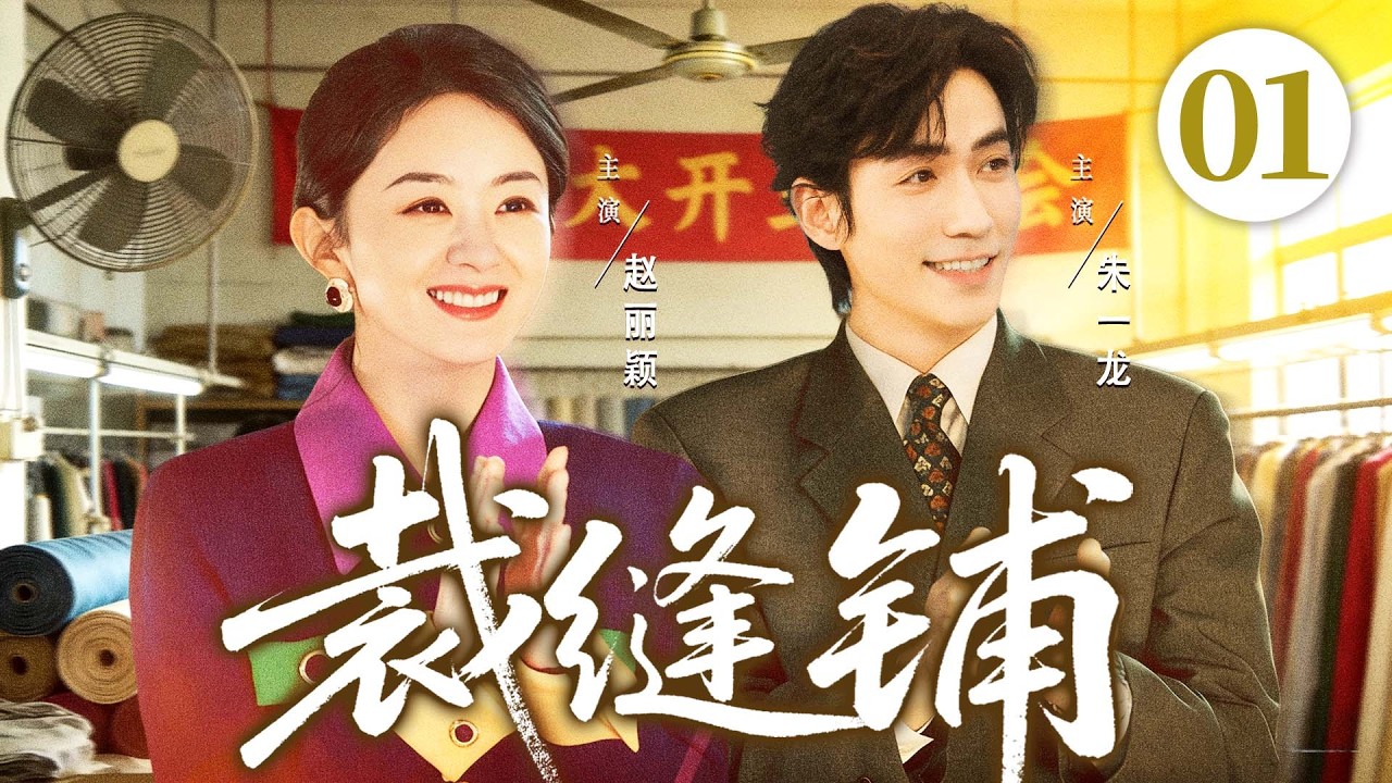 【好看的电视剧】裁缝铺01 | 小裁缝创业失败遇上新手掌舵人，联手救活百年老店，终成业界第一人 #赵丽颖 #朱一龙