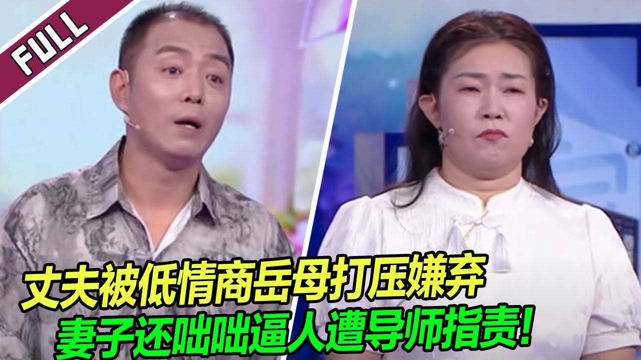 《爱情保卫战》20240926 结婚13年 孝子老公遭老婆一家嫌弃敢怒不敢言！