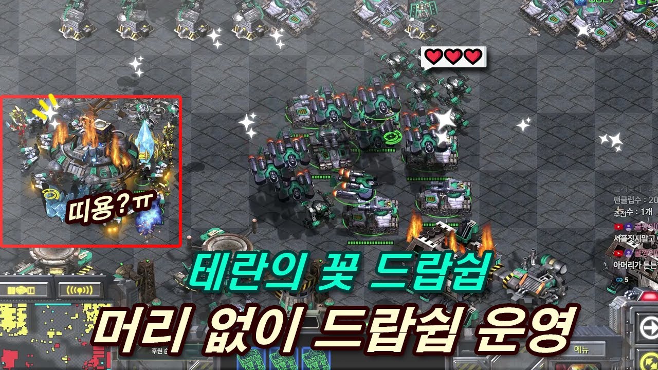 매니저형들과 한판! 테란의 꽃 드랍쉽 운영 (feat.힐링,연꽃길마) #빨무 #빠른무한 #게임 #starcraft #스타크래프트 #빨무강의 #테란강의