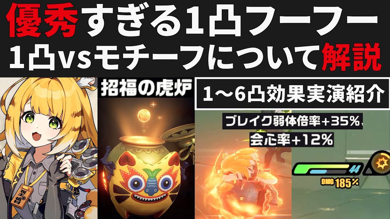 【ゼンゼロ先行】フーフーの1凸が優秀すぎる件・1凸vsモチーフについて＆1～6凸実演解説【ゼンレスゾーンゼロ・攻略・考察・検証】ZZZ・S無凸・イーシェン