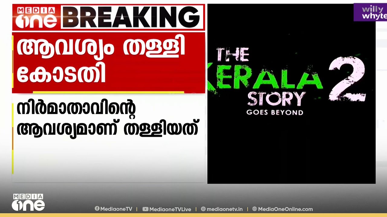 കേരള സ്റ്റോറി 2 ; നേരത്തെ തീർപ്പണമെന്ന നിർമാതാവിന്റെ ആവശ്യം തള്ളി ഹൈക്കോടതി